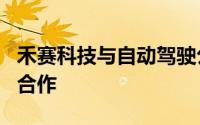 禾赛科技与自动驾驶公司Momenta达成战略合作