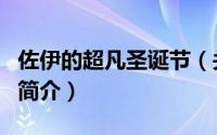 佐伊的超凡圣诞节（关于佐伊的超凡圣诞节的简介）