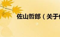 佐山哲郎（关于佐山哲郎的简介）