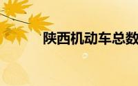 陕西机动车总数达1151.69万辆