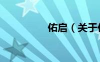 佑启（关于佑启的简介）