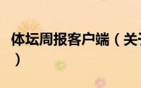 体坛周报客户端（关于体坛周报客户端的简介）