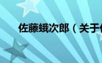 佐藤蛾次郎（关于佐藤蛾次郎的简介）