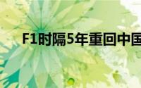 F1时隔5年重回中国 维斯塔潘获得冠军