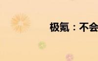 极氪：不会跟进降价潮