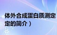 体外合成蛋白质测定（关于体外合成蛋白质测定的简介）
