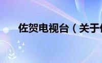 佐贺电视台（关于佐贺电视台的简介）