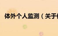 体外个人监测（关于体外个人监测的简介）