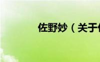 佐野妙（关于佐野妙的简介）