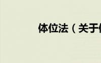 体位法（关于体位法的简介）