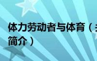体力劳动者与体育（关于体力劳动者与体育的简介）