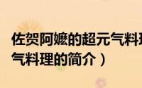 佐贺阿嬷的超元气料理（关于佐贺阿嬷的超元气料理的简介）