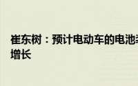崔东树：预计电动车的电池装车需求增长持续慢于整车总量增长