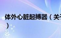 体外心脏起搏器（关于体外心脏起搏器的简介）