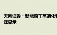 天风证券：新能源车高端化和低价化并举 关注空气悬架和车载显示