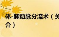体-肺动脉分流术（关于体-肺动脉分流术的简介）