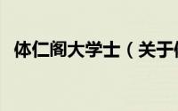 体仁阁大学士（关于体仁阁大学士的简介）
