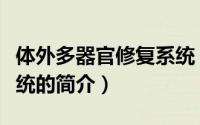 体外多器官修复系统（关于体外多器官修复系统的简介）