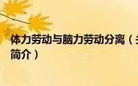 体力劳动与脑力劳动分离（关于体力劳动与脑力劳动分离的简介）