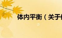 体内平衡（关于体内平衡的简介）