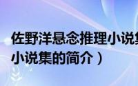 佐野洋悬念推理小说集（关于佐野洋悬念推理小说集的简介）