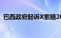 巴西政府起诉X索赔2000万美元马斯克回应