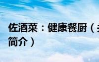 佐酒菜：健康餐厨（关于佐酒菜：健康餐厨的简介）