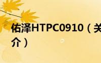 佑泽HTPC0910（关于佑泽HTPC0910的简介）
