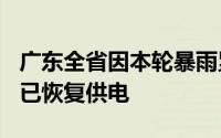 广东全省因本轮暴雨累计停电116万户近八成已恢复供电