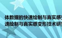 体数据的快速绘制与真实感变形技术研究（关于体数据的快速绘制与真实感变形技术研究的简介）