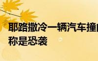耶路撒冷一辆汽车撞向行人致2伤 以色列警方称是恐袭