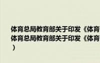 体育总局教育部关于印发《体育传统项目学校管理办法》的通知（关于体育总局教育部关于印发《体育传统项目学校管理办法》的通知的简介）