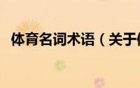 体育名词术语（关于体育名词术语的简介）