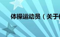 体操运动员（关于体操运动员的简介）