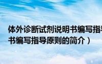 体外诊断试剂说明书编写指导原则（关于体外诊断试剂说明书编写指导原则的简介）