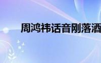 周鸿祎话音刚落酒仙桥车展隆重举行