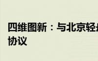 四维图新：与北京轻舟智航签署战略合作框架协议