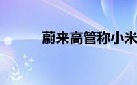 蔚来高管称小米SU7创造了历史
