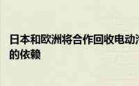 日本和欧洲将合作回收电动汽车电池 减少对稀有金属供应国的依赖