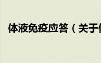 体液免疫应答（关于体液免疫应答的简介）