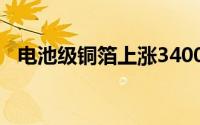 电池级铜箔上涨3400元/吨报96400元/吨