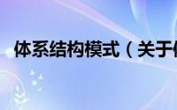 体系结构模式（关于体系结构模式的简介）