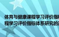 体育与健康课程学习评价指标体系研究（关于体育与健康课程学习评价指标体系研究的简介）