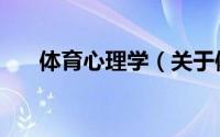体育心理学（关于体育心理学的简介）