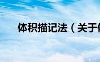 体积描记法（关于体积描记法的简介）