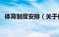 体育制度安排（关于体育制度安排的简介）
