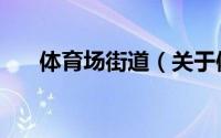 体育场街道（关于体育场街道的简介）