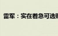 雷军：实在着急可选购国内其他新能源汽车