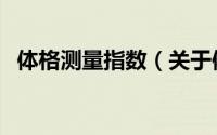 体格测量指数（关于体格测量指数的简介）