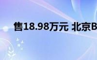售18.98万元 北京BJ40刀锋英雄版上市